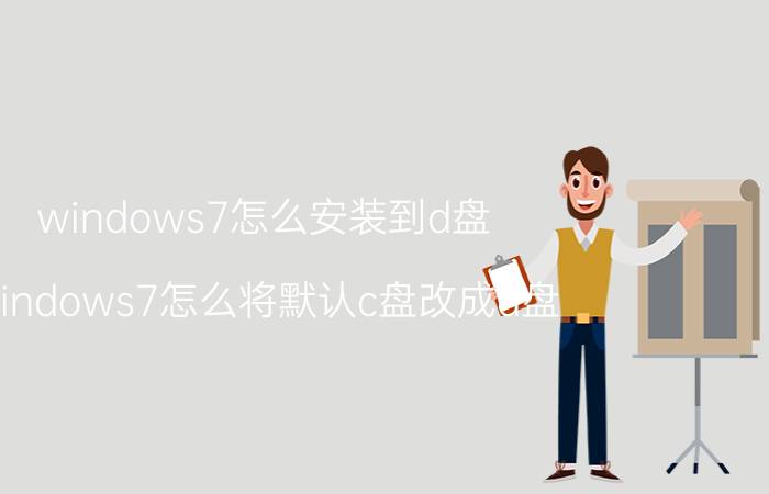 windows7怎么安装到d盘 windows7怎么将默认c盘改成d盘？